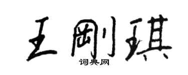 王正良王刚琪行书个性签名怎么写