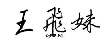 王正良王飞妹行书个性签名怎么写