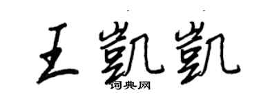 王正良王凯凯行书个性签名怎么写