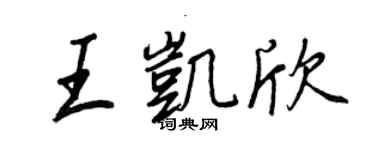 王正良王凯欣行书个性签名怎么写