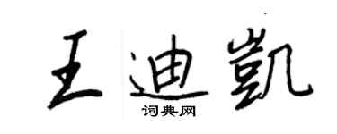 王正良王迪凯行书个性签名怎么写