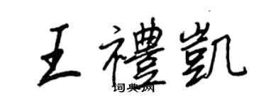 王正良王礼凯行书个性签名怎么写