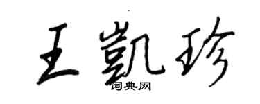 王正良王凯珍行书个性签名怎么写