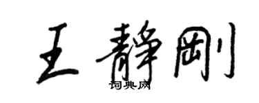 王正良王静刚行书个性签名怎么写