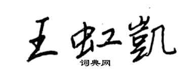 王正良王虹凯行书个性签名怎么写