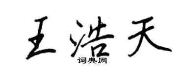 王正良王浩天行书个性签名怎么写