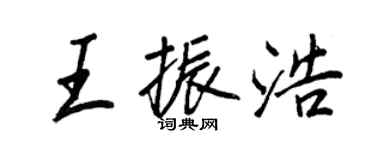 王正良王振浩行书个性签名怎么写