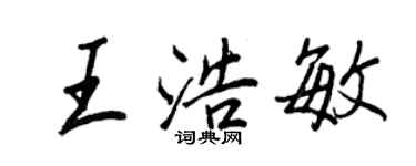 王正良王浩敏行书个性签名怎么写