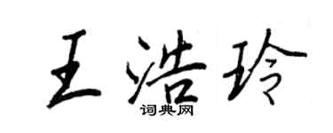 王正良王浩玲行书个性签名怎么写