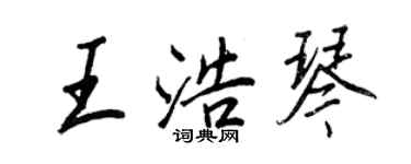 王正良王浩琴行书个性签名怎么写
