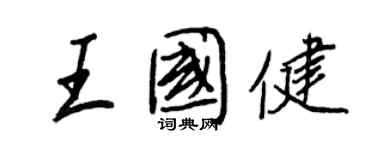 王正良王国健行书个性签名怎么写