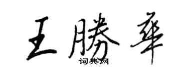 王正良王胜华行书个性签名怎么写