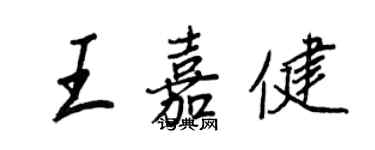 王正良王嘉健行书个性签名怎么写