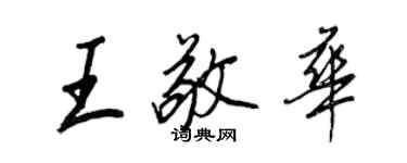 王正良王敬华行书个性签名怎么写