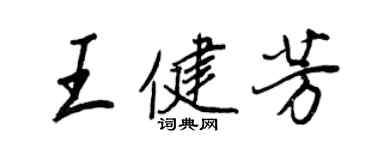王正良王健芳行书个性签名怎么写