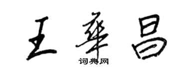 王正良王华昌行书个性签名怎么写