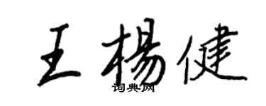 王正良王杨健行书个性签名怎么写