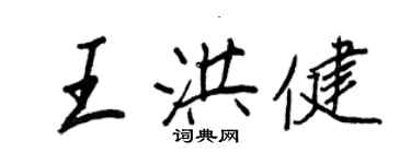 王正良王洪健行书个性签名怎么写