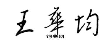 王正良王华均行书个性签名怎么写