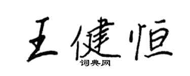 王正良王健恒行书个性签名怎么写