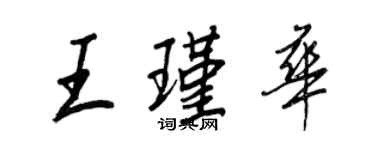 王正良王瑾华行书个性签名怎么写