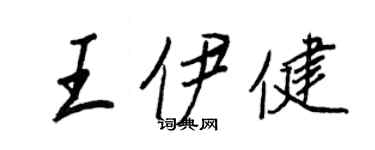 王正良王伊健行书个性签名怎么写
