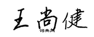 王正良王尚健行书个性签名怎么写