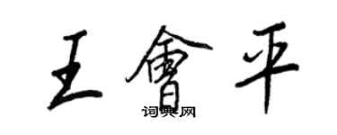 王正良王会平行书个性签名怎么写