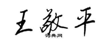 王正良王敬平行书个性签名怎么写