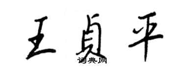 王正良王贞平行书个性签名怎么写