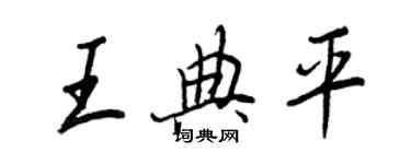 王正良王典平行书个性签名怎么写