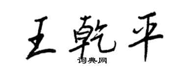 王正良王乾平行书个性签名怎么写