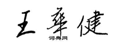 王正良王华健行书个性签名怎么写