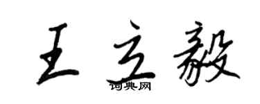 王正良王立毅行书个性签名怎么写