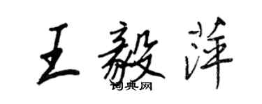 王正良王毅萍行书个性签名怎么写