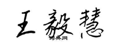 王正良王毅慧行书个性签名怎么写