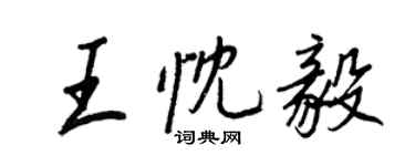 王正良王忱毅行书个性签名怎么写