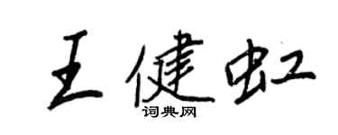 王正良王健虹行书个性签名怎么写