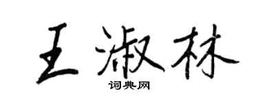 王正良王淑林行书个性签名怎么写