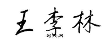 王正良王李林行书个性签名怎么写