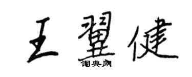 王正良王翼健行书个性签名怎么写