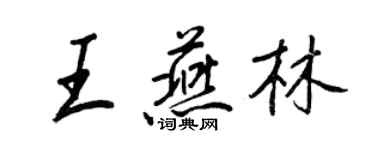 王正良王燕林行书个性签名怎么写