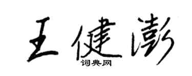 王正良王健澎行书个性签名怎么写