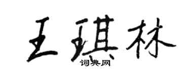 王正良王琪林行书个性签名怎么写