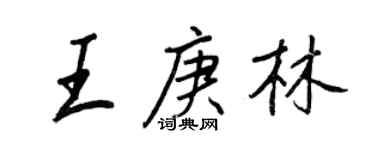 王正良王庚林行书个性签名怎么写