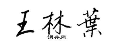 王正良王林叶行书个性签名怎么写
