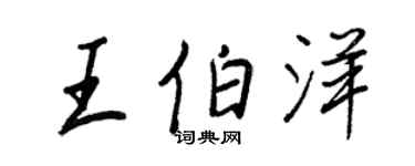 王正良王伯洋行书个性签名怎么写
