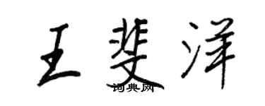 王正良王斐洋行书个性签名怎么写