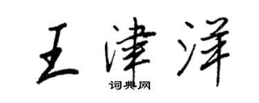 王正良王津洋行书个性签名怎么写