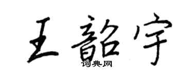 王正良王韶宇行书个性签名怎么写